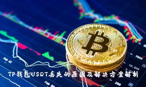 TP钱包USDT丢失的原因及解决方案解析