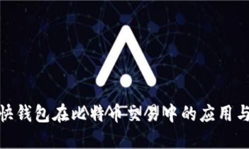 探索快钱包在比特币交易中的应用与优势