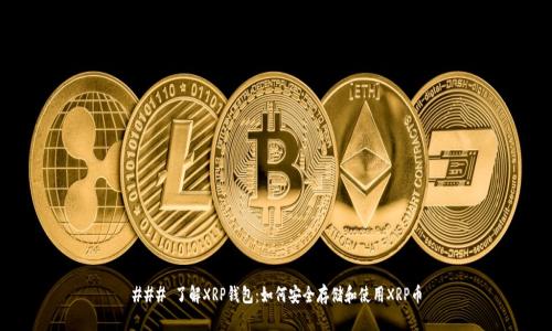 ### 了解XRP钱包：如何安全存储和使用XRP币