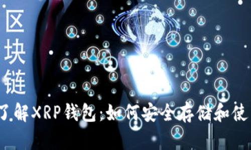 ### 了解XRP钱包：如何安全存储和使用XRP币