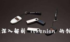 Tokenim 2.0：深入解析 Tokenlon 的创新与未来发展