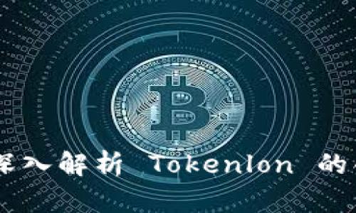 Tokenim 2.0：深入解析 Tokenlon 的创新与未来发展
