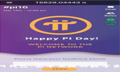 最新Tokenim官网钱包：安全便捷的数字资产管理解决方案