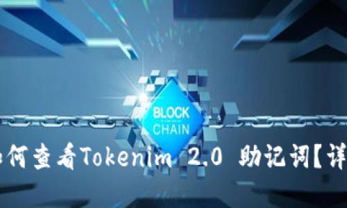### 如何查看Tokenim 2.0 助记词？详解与指南