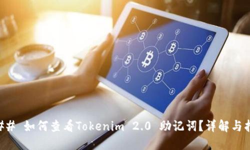 ### 如何查看Tokenim 2.0 助记词？详解与指南