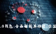 Tokenim 2.0钱包：全面解析其功能、估值及未来展望