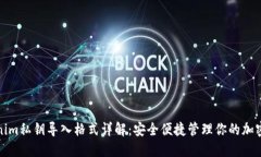 Tokenim私钥导入格式详解：安全便捷管理你的加密
