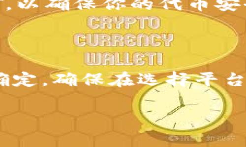 在加密货币和区块链的语境中，Tokenim是一个相对较新的平台，它允许用户存储和管理多种数字资产。حتما، 如果你提到的是HT（Huobi Token），这是火币交易所的一个原生代币。

### Tokenim能存HT吗？

如果你在询问Tokenim是否可以存储HT，首先我们需要确认Tokenim平台是否支持HT代币。大多数钱包或者平台会在列出其支持的资产时，清楚地标明可存储和管理哪些代币。

一般来说，研究以下几个方面可以帮助你得出答案：

1. **Tokenim的官方支持**：
   看看Tokenim是否在其官方文档或网站上列出支持的资产。有些平台会提供一个支援代币的清单，其中包括HT等。

2. **用户体验评论**：
   查看其他用户的反馈和评论，以了解他们是否能够在Tokenim上成功存储HT。

3. **技术支持**：
   如果你仍然不确定，可以直接联系Tokenim的客服或技术支持，询问他们是否支持HT存储。

4. **替代方案**：
   如果Tokenim不支持HT，还可以寻找其他钱包或交易平台，这些平台明确支持HT，以确保你的代币安全存储。

### 小结

总之，Tokenim是否能存HT的问题需要你参考其官方说明、用户反馈和技术支持来确定。确保在选择平台时考虑安全性和用户体验。

如果你需要更详细的信息或有特定问题，请告诉我！