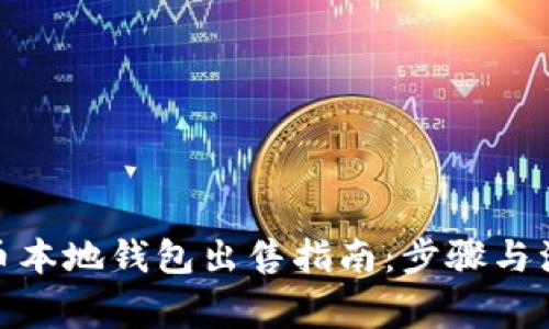 : 瑞波币本地钱包出售指南：步骤与注意事项