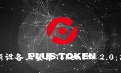 如何在新设备上登录TokenIM 2.0：简单指南