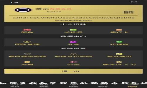 : 如何查找和管理您的狗狗币钱包地址