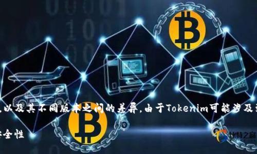 要讨论“tokenim 2.0”是否实名，首先需要了解Tokenim是什么，以及其不同版本之间的差异。由于Tokenim可能涉及到多个方面，比如区块链、加密货币等技术问题，让我们逐步深入。

### Tokenim 2.0实名化概述：探索区块链技术的透明性与安全性