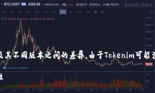 要讨论“tokenim 2.0”是否实名，首先需要了解Tokenim是什么，以及其不同版本之间的差异。由于Tokenim可能涉及到多个方面，比如区块链、加密货币等技术问题，让我们逐步深入。

### Tokenim 2.0实名化概述：探索区块链技术的透明性与安全性
