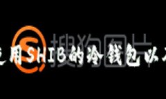 如何选择和使用SHIB的冷钱包以确保资产安全