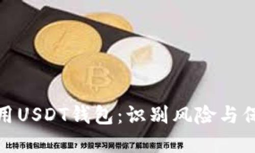 如何安全使用USDT钱包：识别风险与保障资金安全