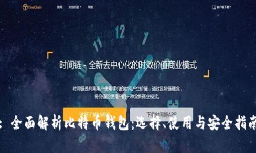 : 全面解析比特币钱包：选择、使用与安全指南