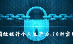 如何有效提升个人生产力：10种实用策略