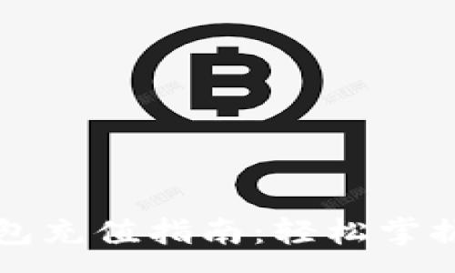 :
比特币钱包充值指南：轻松掌握充值技巧