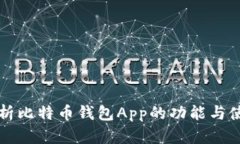 全面解析比特币钱包App的功能与使用指南