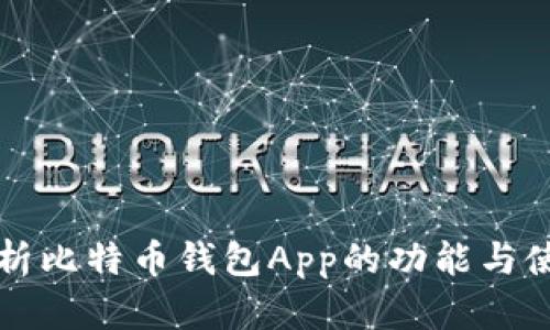 全面解析比特币钱包App的功能与使用指南