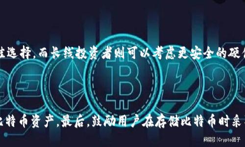   如何制作比特币钱包纸卡：全面指南 / 

 guanjianci 比特币钱包,加密货币,纸钱包,数字货币 /guanjianci 

### 内容主体大纲

1. 引言
   - 简介比特币及其重要性
   - 什么是比特币钱包，为什么需要制作纸钱包

2. 比特币钱包的种类
   - 软件钱包
   - 硬件钱包
   - 纸钱包
   - 各种钱包优劣对比

3. 纸钱包的工作原理
   - 如何生成纸钱包
   - 密码学的背景知识
   - 生成私钥与公钥的过程

4. 制作比特币纸钱包的步骤
   - 准备工作：安全环境、必要工具
   - 使用在线生成器制作纸钱包
   - 安全保存纸钱包的注意事项

5. 如何使用纸钱包
   - 存入比特币
   - 取出比特币
   - 防止纸钱包丢失或损坏的方法

6. 纸钱包的安全性分析
   - 纸钱包的优缺点
   - 相比其他钱包类型的安全性
   - 如何防止被盗或丢失

7. 相关问题解答
   - 常见制作比特币纸钱包的问题
   - 纸钱包的常见误区
   - 如何选择一个适合自己的钱包类型

8. 结论
   - 重申制作纸钱包的意义
   - 鼓励用户采取合适的安全措施

---

### 引言

比特币是一种去中心化的数字货币，由中本聪在2009年推出。由于其安全性和匿名性，比特币在近年来受到了越来越多的关注和使用。然而，随着市场的波动性，如何安全存储比特币成为了一个重要话题。比特币钱包作为存储和管理比特币的重要工具，起到了至关重要的作用。

在多种比特币钱包中，纸钱包是一种备受关注的选择。纸钱包简单、安全，不容易受到网络攻击，这使它成为了许多长期投资者的理想选择。在本篇文章中，我们将详细探讨如何制作属于自己的比特币纸钱包，从而为您的比特币投资提供更多保障。

### 比特币钱包的种类

#### 软件钱包

软件钱包是最常见的比特币钱包形式。这类钱包通常会在您的计算机或手机上安装应用程序，方便进行交易。软件钱包分为热钱包和冷钱包，热钱包随时在线，适合频繁交易；而冷钱包则不常连接网络，安全性相对较高。

#### 硬件钱包

硬件钱包是一种专用的设备，用于安全存储比特币的私钥。相较于软件钱包，硬件钱包更不容易受到黑客攻击，因其私钥在设备内部生成并存储，不会被暴露在网络上。尽管硬件钱包通常需要购买，但其安全性使得长线投资者更愿意选择。

#### 纸钱包

纸钱包是一种生成私钥和公钥并将其打印在纸上的方式。这种钱包物理存在，既不存储在任何在线设备，亦不依赖于软件，这使其极难受到网络攻击。制作纸钱包的过程相对简单，但需要谨慎处理，确保不会丢失纸张本身。

#### 各种钱包优劣对比

在选择比特币钱包时，用户需要考虑多种因素，包括安全性、使用便捷性和存储成本。软件钱包适合频繁交易和小额存储，硬件钱包更适合大额投资，纸钱包适合长期安全储存。根据自己的需求选择最合适的类型。

### 纸钱包的工作原理

#### 如何生成纸钱包

纸钱包的生成涉及到一套复杂的密码学，于是其安全性相对较高。生成纸钱包的关键步骤是创建一对密钥：私钥和公钥。公钥用来接收比特币，而私钥则是用户用来控制比特币资产的秘密。任何拥有私钥的人都可以花费与之对应的比特币，因此保护私钥极为重要。

#### 密码学的背景知识

在生成纸钱包的过程中，会用到一些密码学的算法，如SHA-256和ECDSA等。这些算法为比特币的安全提供了基础。只有当私钥的安全得以保障时，用户存储的比特币才能得到有效保护。

#### 生成私钥与公钥的过程

在生成纸钱包的过程中，首先会随机生成一个私钥，接着通过椭圆曲线算法生成对应的公钥。最后，公钥会被转化为比特币地址，这个比特币地址可被用于接收比特币。

### 制作比特币纸钱包的步骤

#### 准备工作：安全环境、必要工具

制作比特币纸钱包的第一步是创建一个安全的环境。用户应确保自己在离线的状态下生成纸钱包，以免遭受黑客攻击。同时，选择安全的工具和软件也是至关重要的。例如，用户可以使用具有良好声誉的纸钱包生成器。

#### 使用在线生成器制作纸钱包

在选择合适的纸钱包生成器后，用户只需按照提示输入数据，选择合适的选项，最后生成包含私钥和公钥的纸张。完成后，务必在没有网络连接的情况下打印出来，并保留纸钱包的安全性。

#### 安全保存纸钱包的注意事项

生成纸钱包后，务必将其妥善保管。可以选择将其放入保险箱中，避免潮湿、高温或阳光直射等环境影响。如果纸钱包纸质过薄，也可以考虑将其转化为耐用的数字格式，例如使用塑封袋保存。

### 如何使用纸钱包

#### 存入比特币

使用纸钱包存入比特币的过程相对简单，用户只需将自己的比特币发送到纸钱包上对应的公钥地址即可。只需要在一个比特币交易所进行转账操作，输入纸钱包的比特币地址，然后进行交易。

#### 取出比特币

取出比特币需要用到纸钱包上的私钥。用户可以通过比特币钱包软件导入这个私钥，从而实现对比特币的控制。需要注意，导入私钥后，这个纸钱包就无法再次使用，用户务必在导入前确认所需的比特币数量。

#### 防止纸钱包丢失或损坏的方法

为了减少纸钱包丢失或损坏的风险，用户可以考虑制作多个副本，并将其保存在安全的多个地点。此外，避免将纸钱包电子化存储，以避免发生网络安全问题。

### 纸钱包的安全性分析

#### 纸钱包的优缺点

纸钱包的主要优点在于其简便、安全及价格低廉，没有必要花大量资金在硬件设备上。但它的缺点在于容易损坏、丢失，且一旦纸张受到损坏，私钥不可恢复，资产受到威胁。

#### 相比其他钱包类型的安全性

纸钱包在不受外界网络影响的情况下，理论上可以提供比软件钱包更高的安全性。然而，硬件钱包则提供了更高的一层安全性，因为其私钥仍在一个离线状态下存储和预防任何外部攻击。

#### 如何防止被盗或丢失

为了防止纸钱包被盗或丢失，用户需要对纸钱包进行妥善保存和保管。避免将纸钱包放在容易被他人接触到的地方，确保保管地点安全，并设置不同的权限访问。同时，确保私钥不被记录在电子设备上。

### 相关问题解答

#### 常见制作比特币纸钱包的问题

许多用户在创建比特币纸钱包时经常提出类似问题，如如何选用生成器、是否安全等。选择使用什么生成器是关键，但网络上有许多不可靠的选项，务必确保选择正规的、安全的网站。

#### 纸钱包的常见误区

纸钱包的误区包括过于依赖其物理存储及缺乏定期检查等。有些用户可能误认为纸钱包不会受到损坏，这常常导致他们由于没有更换或备份造成资产的丢失。

#### 如何选择一个适合自己的钱包类型

在选择钱包时，要考虑自己的需求，如交易频率、资产规模、对便捷性和安全性的权衡。对于短期交易，热钱包将是最佳选择，而长线投资者则可以考虑更安全的硬件或纸钱包。

### 结论

制作个人比特币纸钱包是一项简单但安全的选择，尤其适合长期持有者。通过了解制作流程，用户可以有效保护其比特币资产。最后，鼓励用户在存储比特币时采取适当的安全措施，以确保资产的安全性。