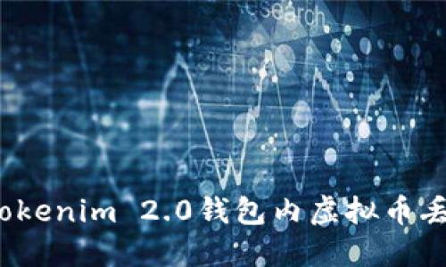 如何解决Tokenim 2.0钱包内虚拟币丢失的问题？