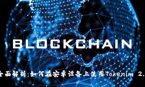 全面解析：如何在安卓设备上使用Tokenim 2.0