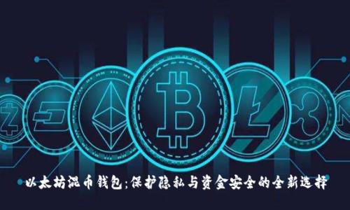 以太坊混币钱包：保护隐私与资金安全的全新选择