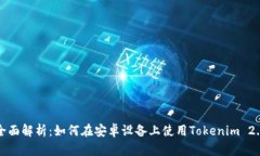 全面解析：如何在安卓设备上使用Tokenim 2.0