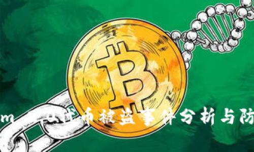 Tokenim 2.0代币被盗事件分析与防范对策