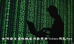 如何安全有效地发行和管理Token钱包App