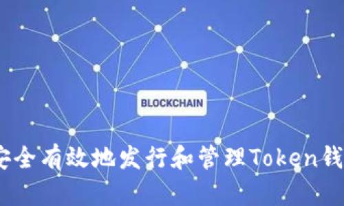 如何安全有效地发行和管理Token钱包App