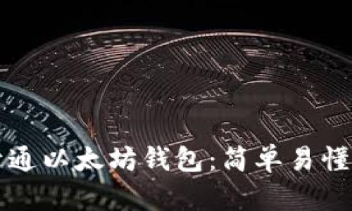 如何快速开通以太坊钱包：简单易懂的流程指南