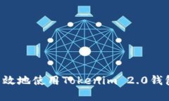 如何安全高效地使用Tokenim 2.0钱包存储USDT