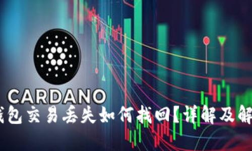 USDT钱包交易丢失如何找回？详解及解决方案