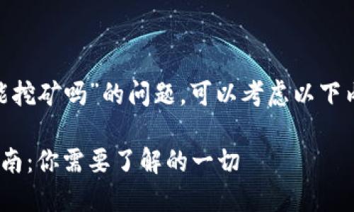 关于“tokenim地址能挖矿吗”的问题，可以考虑以下内容构架和相关信息：

Tokenim地址挖矿指南：你需要了解的一切