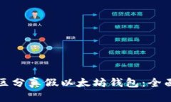如何区分真假以太坊钱包：全面指南