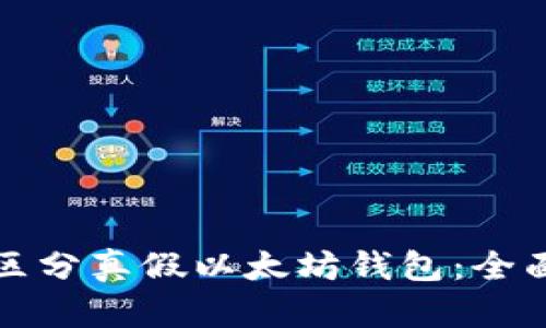如何区分真假以太坊钱包：全面指南