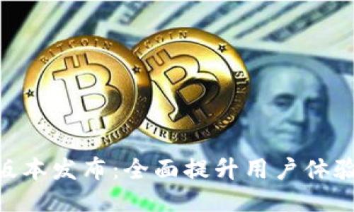 ### 
Tokenim新版本发布：全面提升用户体验与功能解析