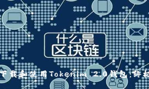 如何下载和使用Tokenim 2.0钱包:终极指南