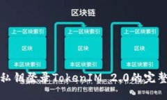 使用私钥登录TokenIM 2.0的完整指南