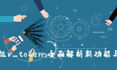 PY钱包升级v_token：全面解析新功能与提升体验