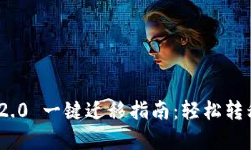 TokenIM 2.0 一键迁移指南：轻松转移您的资产