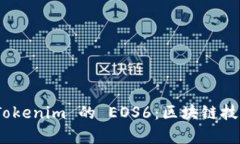 : 深入解析 Tokenim 的 EOS6：区块链技术的未来之路