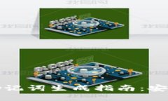 Tokenim 2.0助记词生成指南：安全、简便、自定义