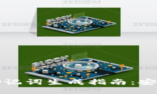 Tokenim 2.0助记词生成指南：安全、简便、自定义