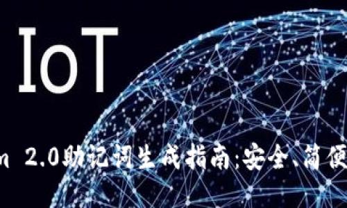 Tokenim 2.0助记词生成指南：安全、简便、自定义