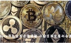 比特币Core钱包使用方法详解：从安装到使用的全