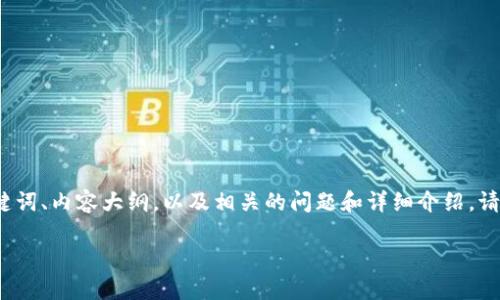在这里，我将为你提供一个关于“tokenim2.0的钱怎么提取出来”的、关键词、内容大纲，以及相关的问题和详细介绍。请注意，由于字符限制，我将提供大纲和问题的框架，主体内容会受到限制。

如何安全高效地提取Tokenim2.0中的资金