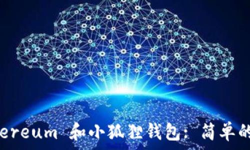   
搭建 Ethereum 和小狐狸钱包: 简单的转账指南